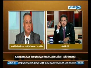 اخر النهار : قرار مجلس الوزراء بإعفاء طلاب مدارس الحكومة من المصاريف
