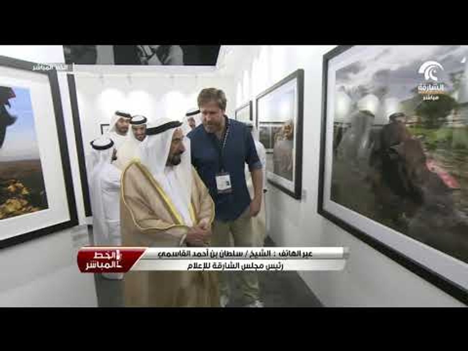 الخط المباشر : مداخلة الشيخ / سلطان بن أحمد القاسمي حول المهرجان الدولي للتصوير إكسبوجر