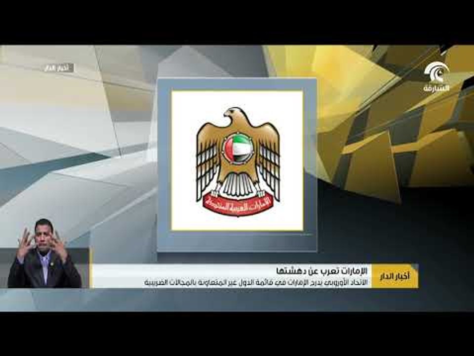 الاتحاد الأوروبي يدرج الإمارات في قائمة الدول غير المتعاونة بالمجالات الضريبية .