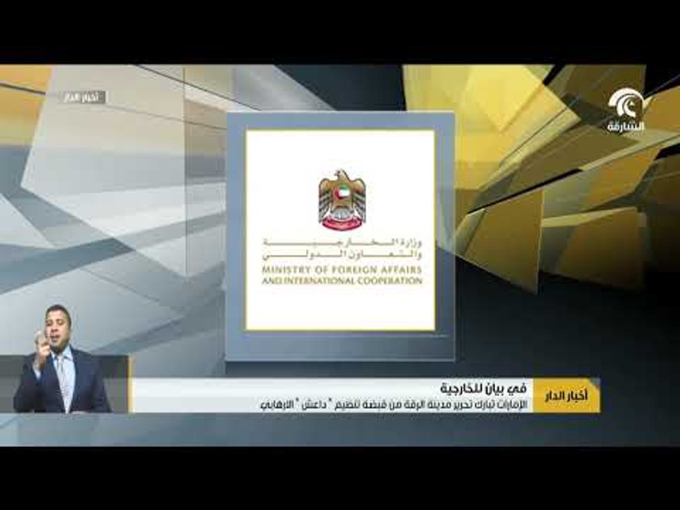 أخبار الدار :  الإمارات تبارك تحرير مدينة الرقة من قبضة تنظيم  " داعش  "  الإرهابي .
