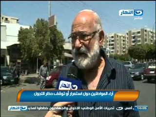 اخبار النهار - اراء المواطنين حول استمرار او توقف حظر التجوال