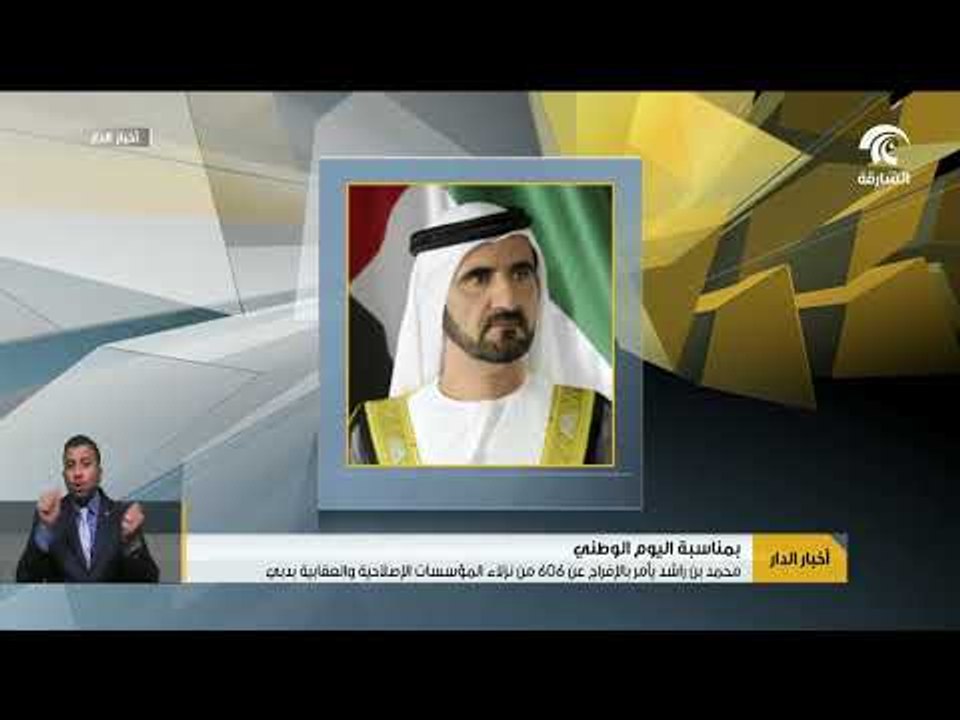 محمد بن راشد يأمر بالإفراج عن 606 من نزلاء المؤسسات الإصلاحية و العقابية بدبي