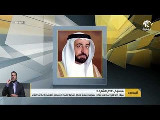 خضوع الموظفين المواطنين بالإمارة لتشريعات تنظيم صندوق الشارقة للضمان الاجتماعي و مكافآت التقاعد