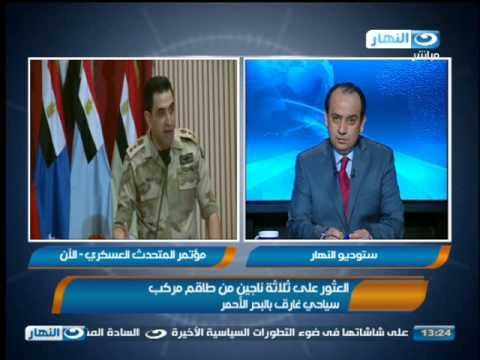 أخبار النهار:تحطم مركب سياحى والعثور على ثلاثة أشخاص - نجاة عمرو موسى من حادث سيارة