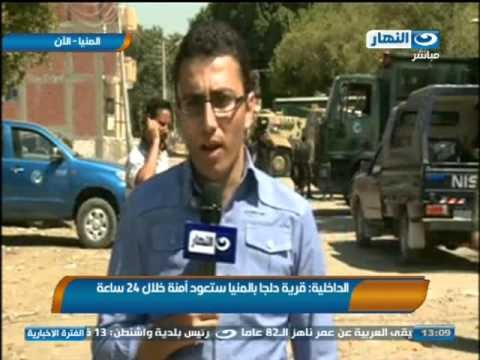 اخبار النهار - الداخلية : قرية دلجا بألمنيا ستعود امنة خلال 24 ساعة