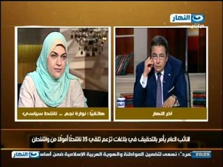 اخر النهار: المصري نوارة نجم الوثيقة تتكلم عن عشاء فى الامريكية وليس امولا من الخارج