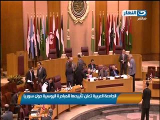 اخبار النهار - الجامعة العربية تعلن تأييدها للمبادرة الروسية حول سوريا