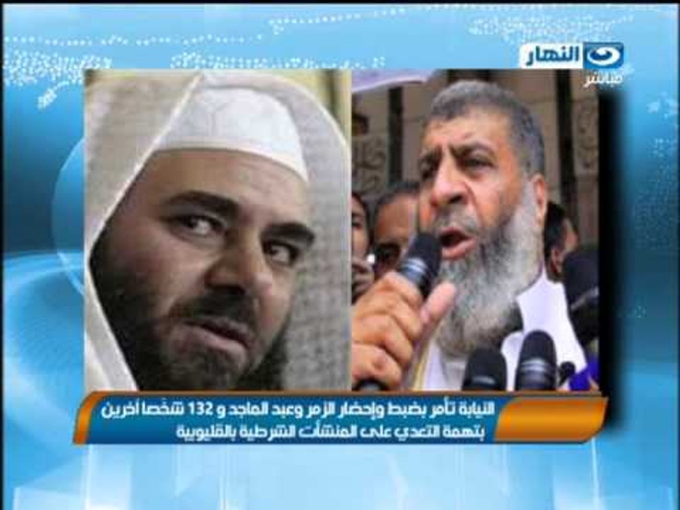 اخبار النهار - النيابة تأمر بضبط وأحضار الزمر وعبد الماجد بتهمة التعدي على المنشأت الشرطية