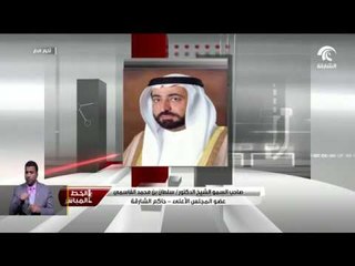 حاكمُ الشارقة يصدر مرسومين أميريين بشأن إنشاءِ محميتيَّ جبل بحيص و"المدينة "  الطبيعية في الإمارة