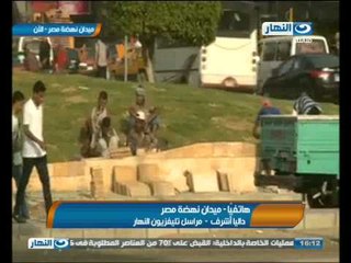 اخبار النهار : إنتهاء اعمال الصيانة فى ميدان النهضة