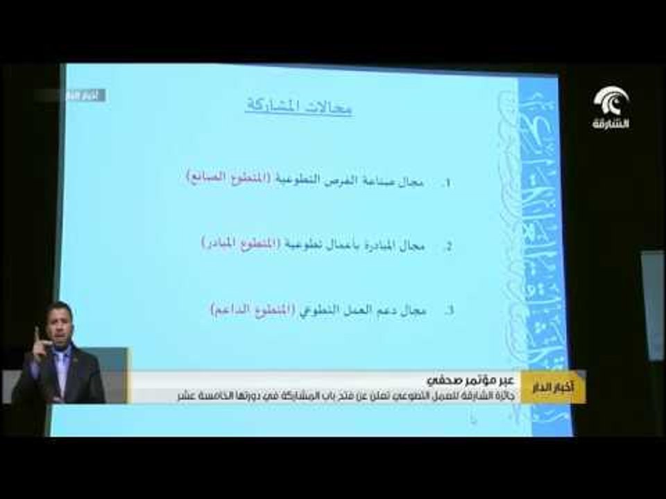 جائزة الشارقة للعمل التطوعي تعلن عن فتح باب الم...