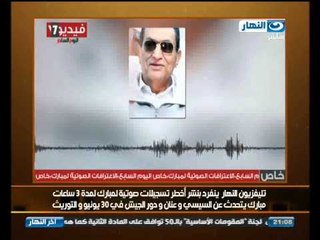 اخر النهار : تسجيلات مبارك - راى مبارك فى الفريق عبد الفتاح السيسي و سامى عنان