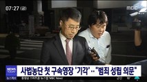 '문건 유출 의혹' 유해용 前 대법원 연구관 영장 기각