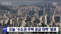 오늘 '수도권 주택 공급 대책' 발표