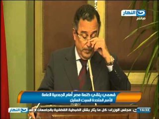 اخبار النهار - فهمي يلقي كلمة مصر أمام الجمعية العامة للأمم المتحدة السبت المقبل