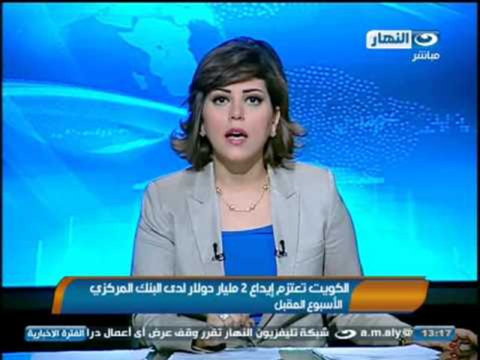 اخبار النهار - الكويت تعتزم أيداع  2 مليار دولا...
