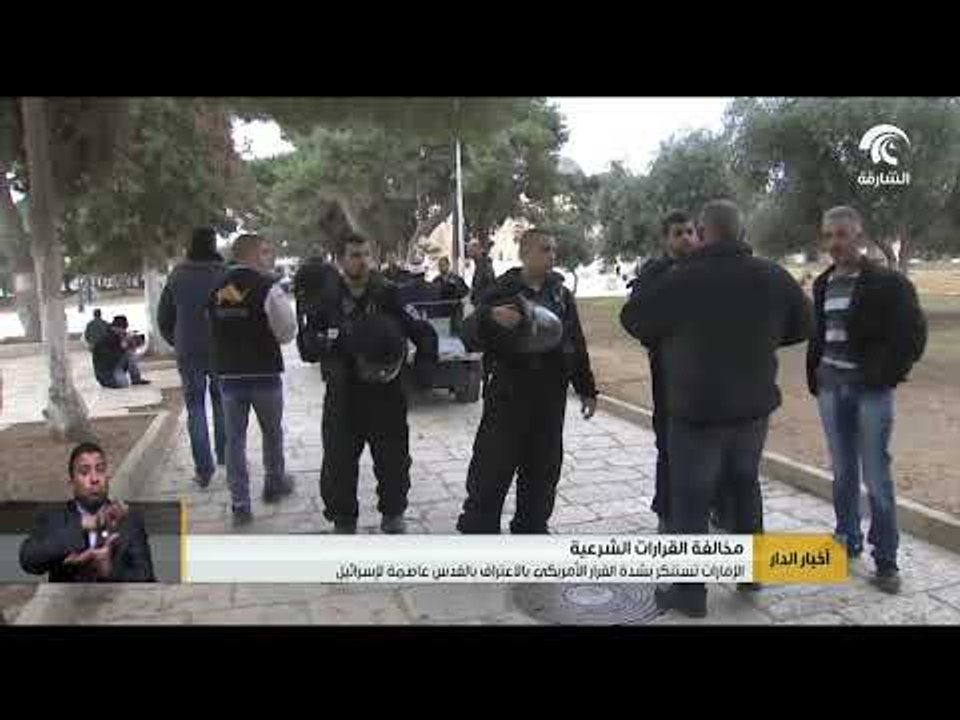 الإمارات تستنكر بشدة القرار الأمريكي بالاعتراف بالقدس عاصمة لإسرائيل .