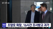 조양호 회장, 16시간 조사받고 귀가