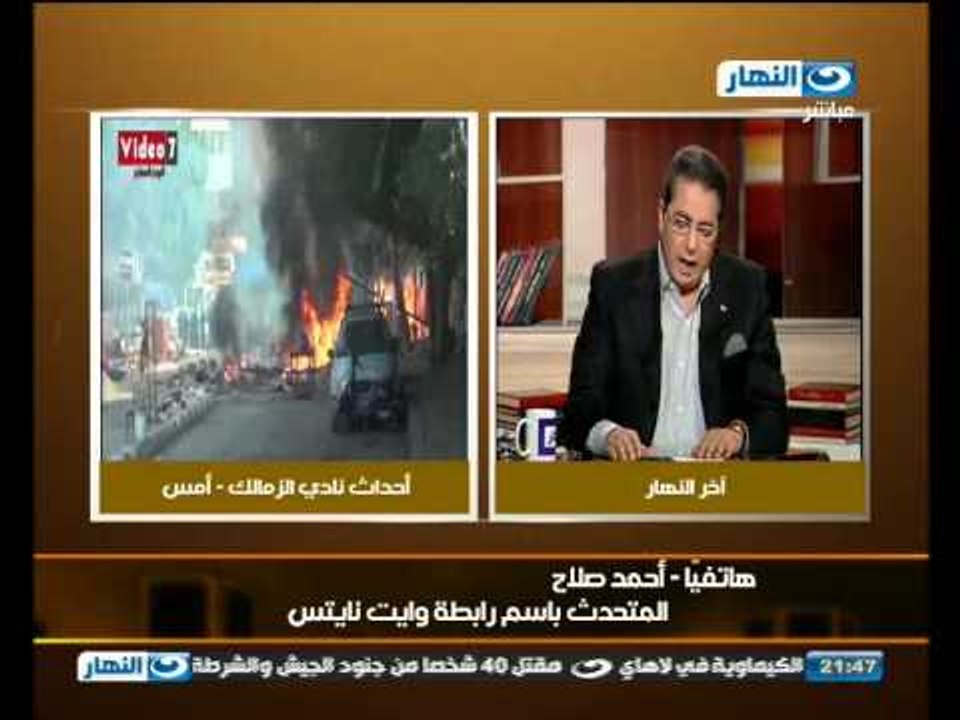 اخر النهار : حقيقة احداث وقفة التراس الزمالك امام النادى