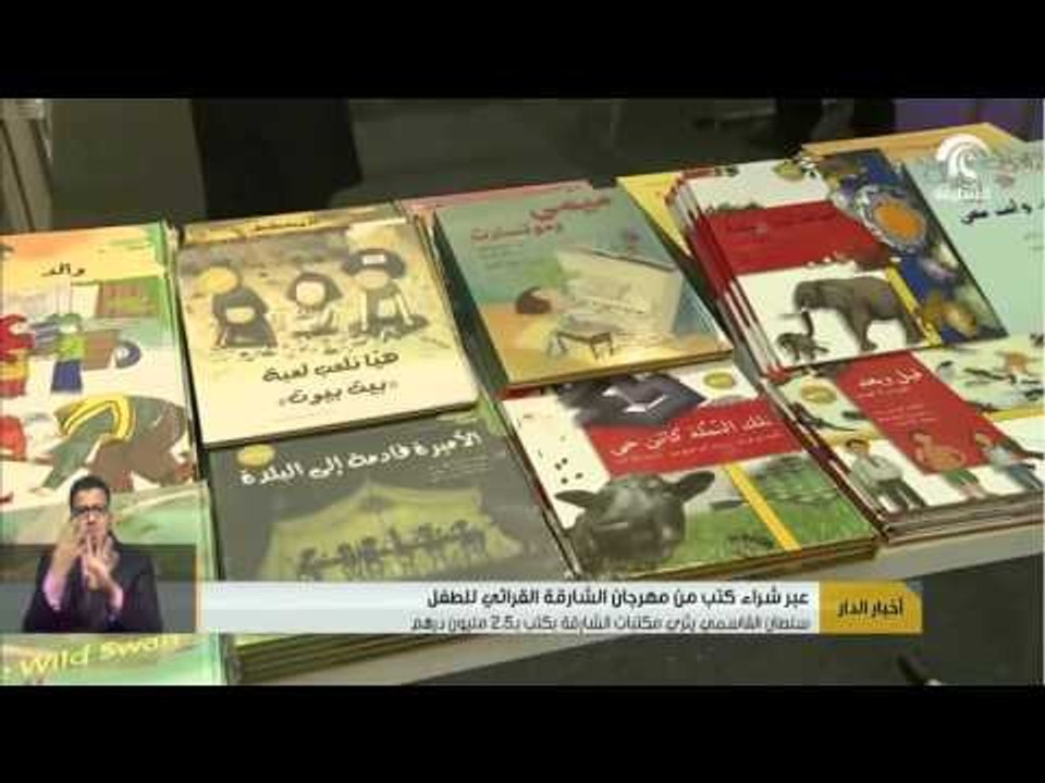 #أخبار_الدار : سلطان القاسمي يثري مكتبات الإمارة عبر اقتناء كتب من مهرجان الشارقة القرائي