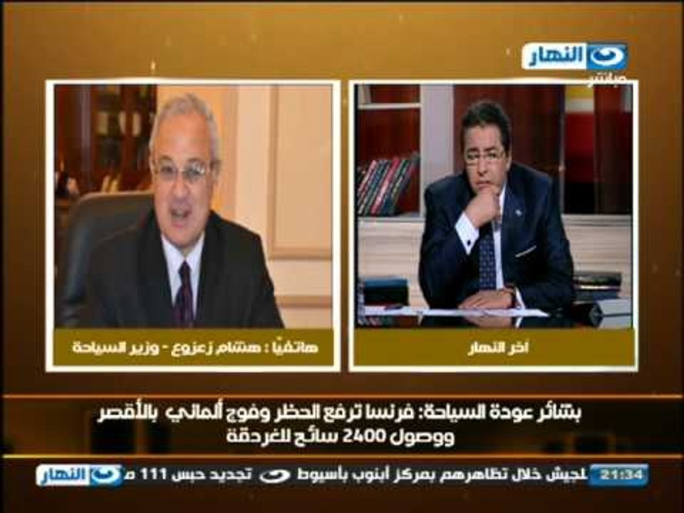 اخر النهار - هشام زعزوع وزير السياحة : فرنسا تر...