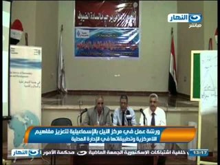 اخبار النهار - ورشة عمل في مركز النيل بالأسماعيلية لتعزيز مفاهيم اللامركزية
