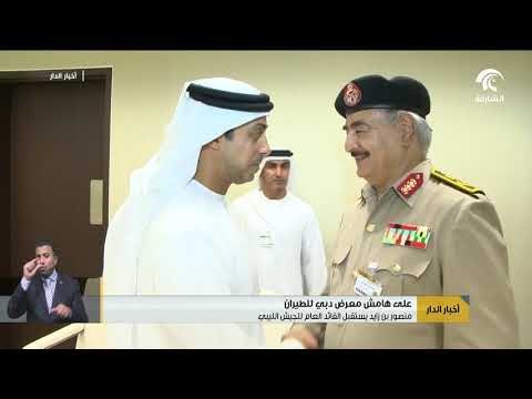 منصور بن زايد يستقبل القائد العام للجيش الليبي على هامش معرض دبي للطيران
