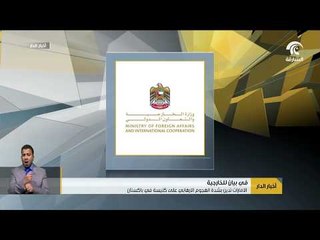 الامارات تدين بشدة الهجوم الارهابي على كنيسة في باكستان