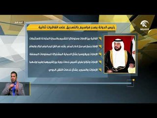 رئيس الدولة يصدر مراسيم بالتصديق على اتفاقيات ثنائية