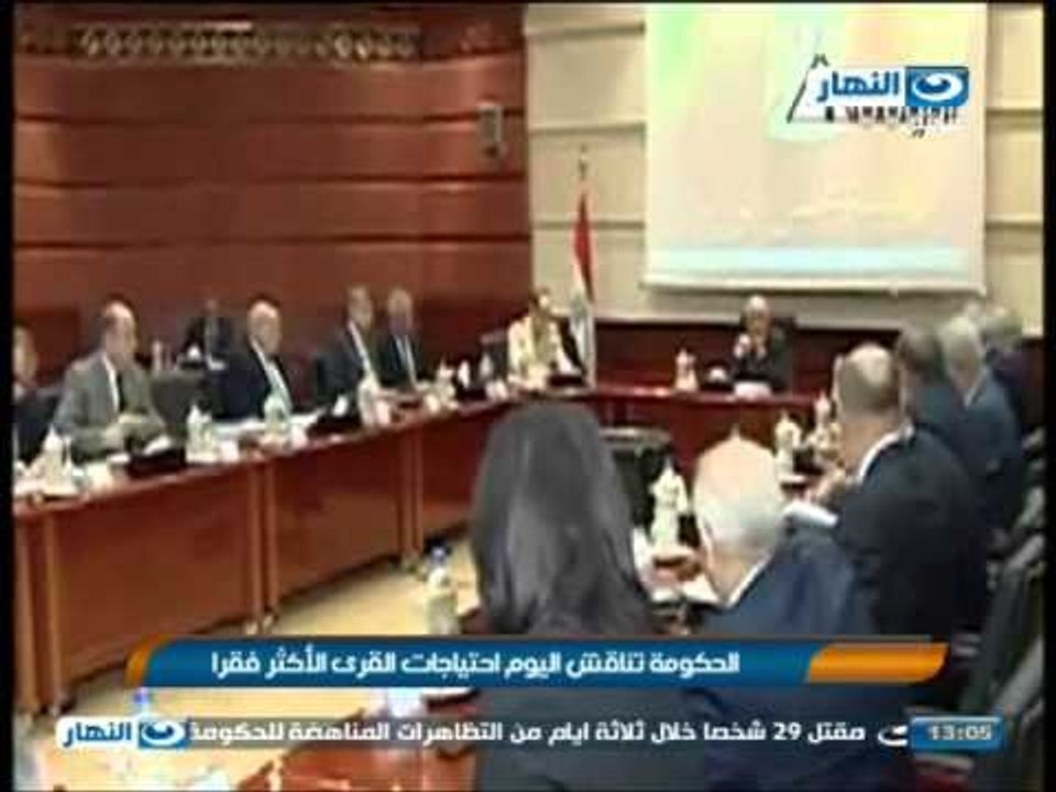 اخبار النهار - الحكومة تناقش اليوم احتياجات القرى الأكثر فقرا