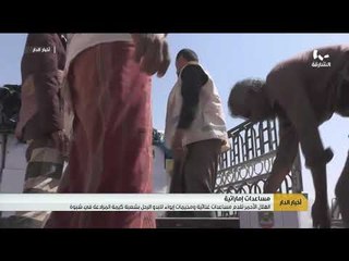 الهلال الأحمر تقدم مساعدات غذائية ومخيمات إيواء للبدو الرحل بشعبة كيمة المرادعة في شبوة