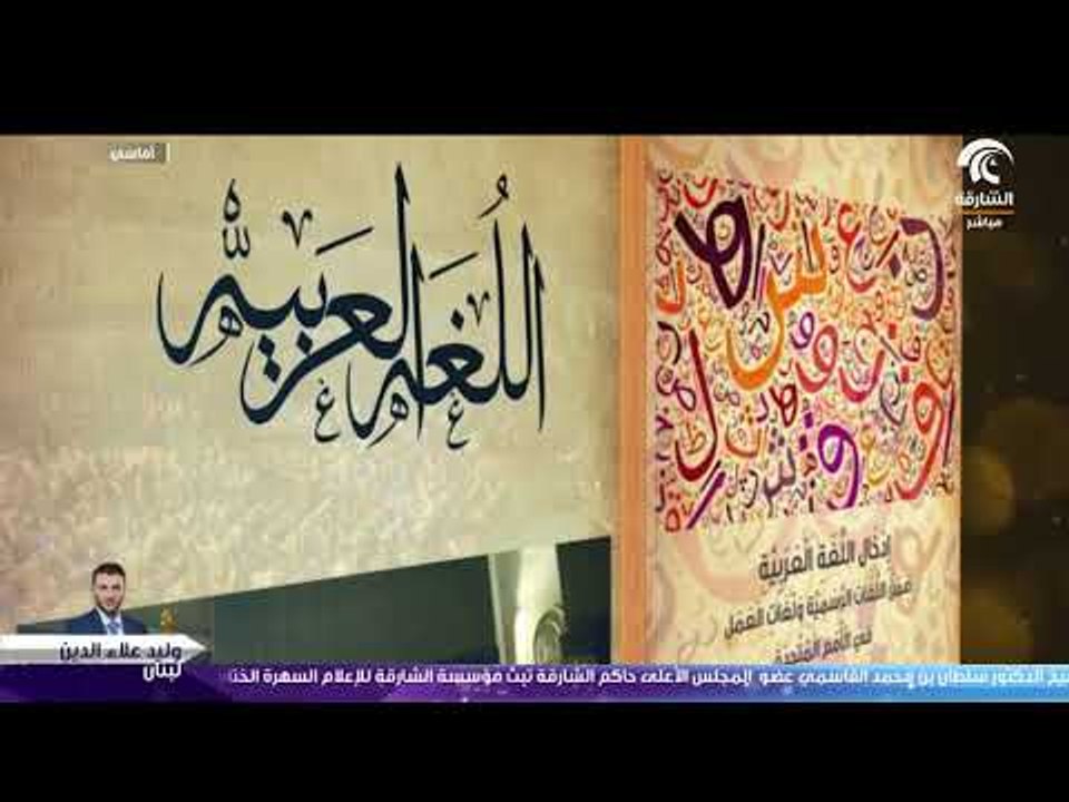 أماسي - اليوم العالمي للغة العربية  .. اللغة ال...