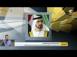 محمد بن راشد يصدر قراراً وزارياً بشأن معلمي الاحتياط في المدارس الحكومية
