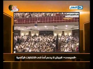 السيسى - الجيش لا يدعم احدا فى الانتخابات الرئاسية - اخر النهار