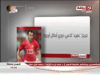 النهار نيوز : الأخبار الرياضية العالمية ونتائج مباريات دورى أبطال أوروبا