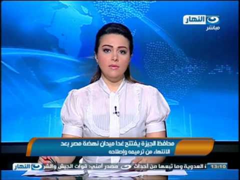 نشرة اخبار النهار : تأجيل افتتاح ميدان النهضة إلى الغد بعد ترميمه بتكلفة 25 مليون جنيه