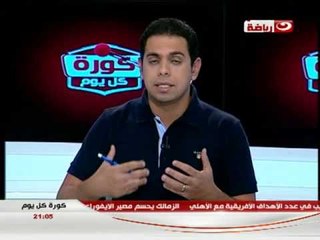 كورة كل يوم : الرياضة تدرس تعيين لجنة مؤقتة لإدارة الزمالك - قائمة منتخب مصر لمواجهة غانا