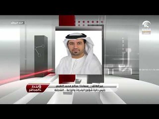 برنامج الخط المباشر  : مداخلة سعادة سالم محمد النقبي  - رئيس دائرة شؤون البلديات والزراعة بالشارقة