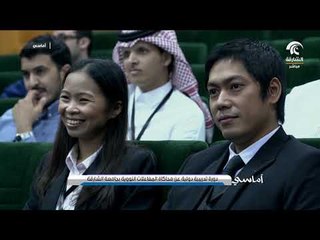 أماسي - دورة تدريبية دولية عن محاكاة المفاعلات النووية بجامعة الشارقة