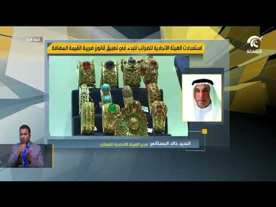 استعدادت الهيئة الاتحادية للضرائب للبدء في تطبي...