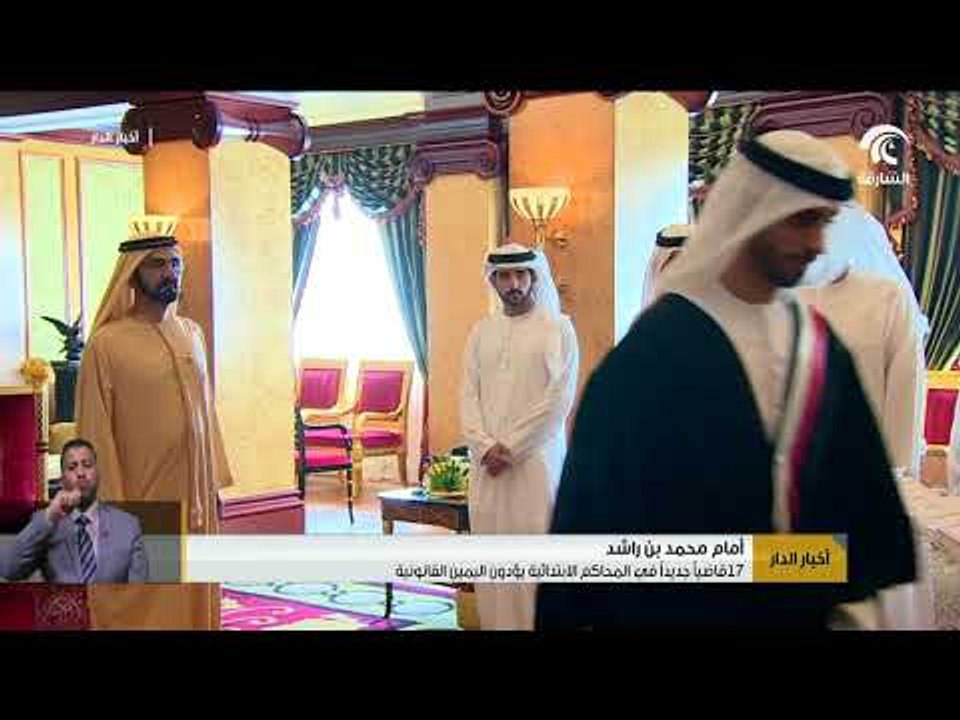 أمام محمد بن راشد .. 17 قاضياً جديداً في المحاكم الابتدائية يؤدون اليمين القانونية