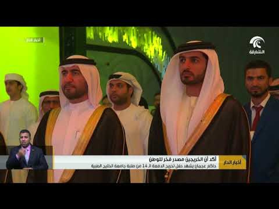 حاكم عجمان يشهد حفل تخريج الدفعة الـ 14 من طلبة...