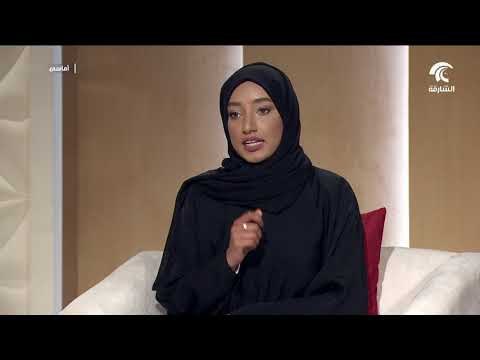 أماسي - إجتماعية الشارقة و جائزة الشارقة للتميز الإقتصادي