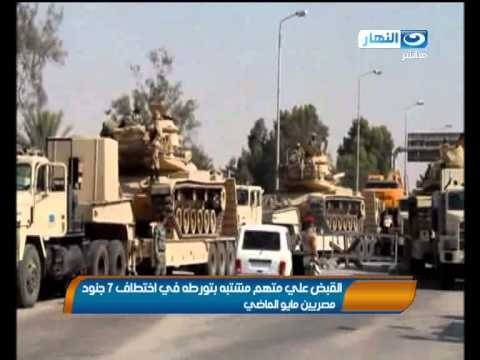 اخبار النهار : القبض على متهم مشتبة بة بتورطة فى إختطاف 7 جنود مصريين