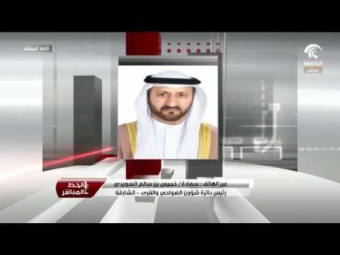 سعادة / خميس بن سالم السويدي يتحدث لبرنامج الخط المباشر عن إحصائيات دائرة شؤون الضواحي و القرى