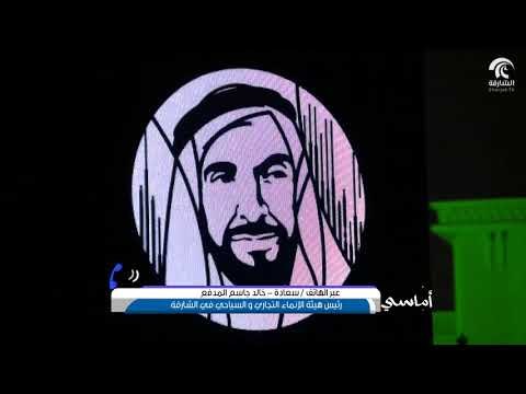 أماسي .. انطلاق فعاليات مهرجان أضواء الشارقة 2018
