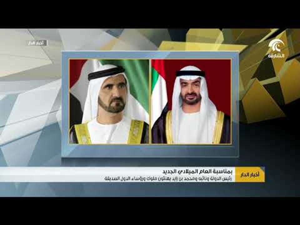 رئيس الدولة ونائبه ومحمد بن زايد يهنئون ملوك ورؤساء الدول الصديقة بمناسبة العام الميلادي الجديد