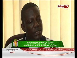 تغطية خاصة : لقاء خاص مع السكرتير العام للإتحاد الغانى