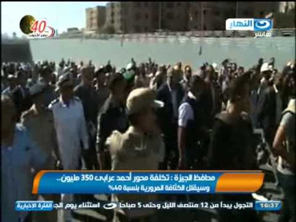 نشرة أخبار النهار:محافظ الجيزة يفتتح محور عرابى بتكلفة 350 مليون وسيقلل الكثافة المرورية بنسبة 40 %