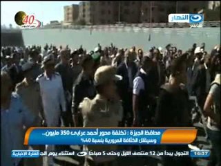 نشرة أخبار النهار:محافظ الجيزة يفتتح محور عرابى بتكلفة 350 مليون وسيقلل الكثافة المرورية بنسبة 40 %